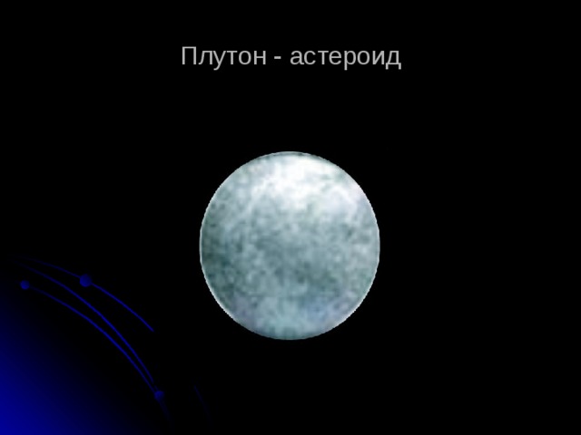 Плутон - астероид 