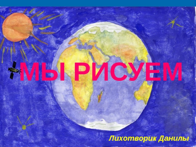 МЫ РИСУЕМ Лихотворик Данилы 