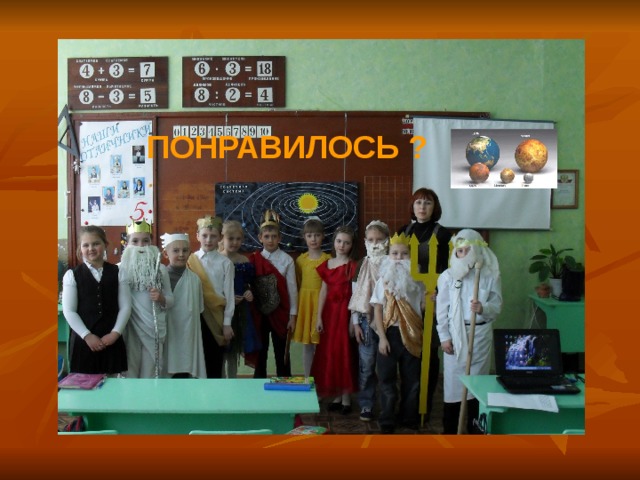 ПОНРАВИЛОСЬ ?  