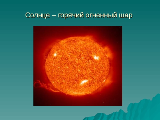 Солнце – горячий огненный шар 