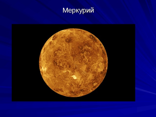 Меркурий 
