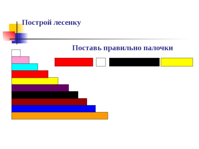 Построй лесенку   Поставь правильно палочки 