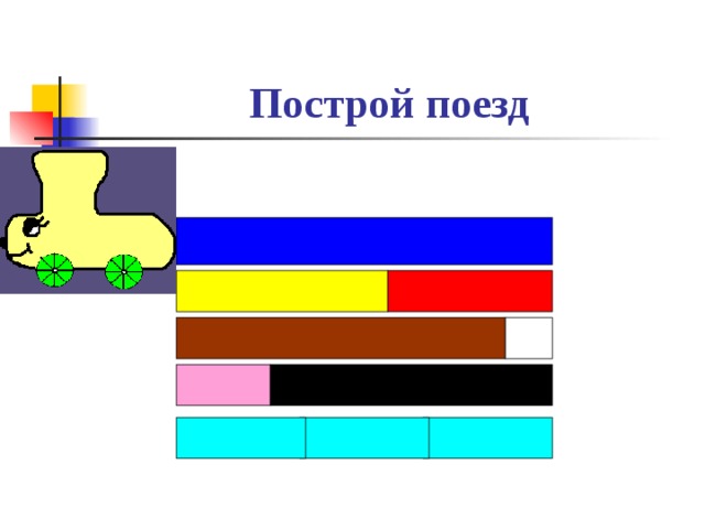Построй поезд 