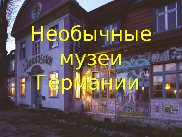Необычные музеи Германии. 