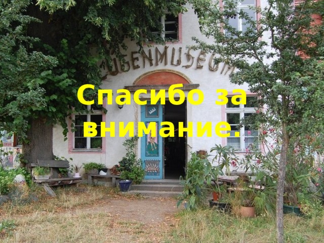Спасибо за внимание. 
