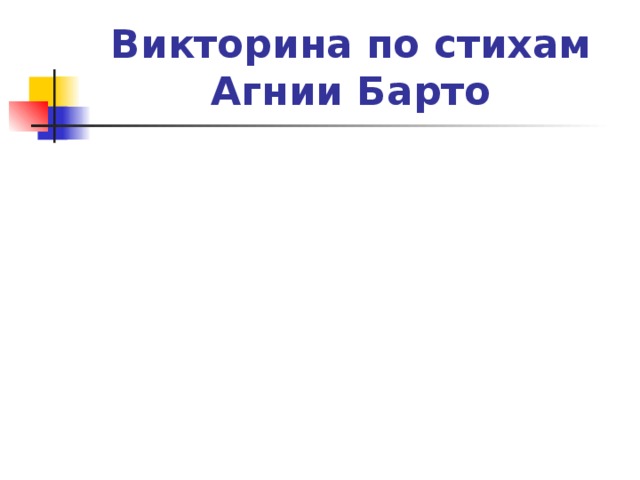 Викторина по стихам Агнии Барто 