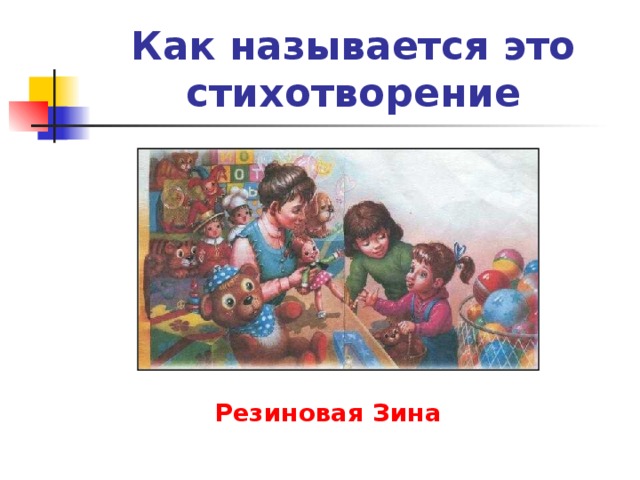 Как называется это стихотворение Резиновая Зина 