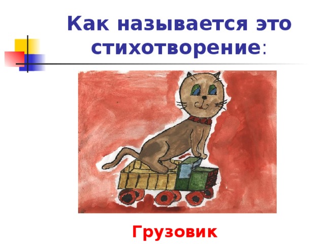 Как называется это стихотворение : Грузовик 