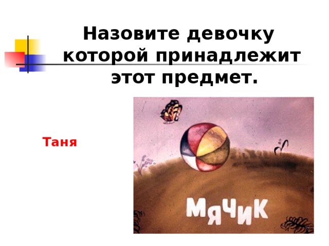 Назовите девочку которой принадлежит  этот предмет. Таня 