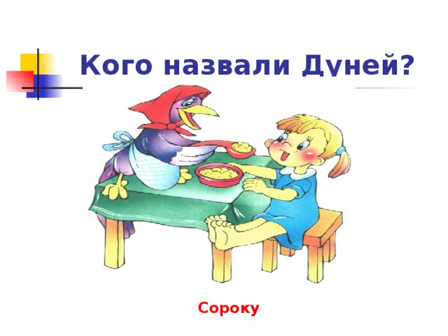 Кого назвали Дуней? Сороку 
