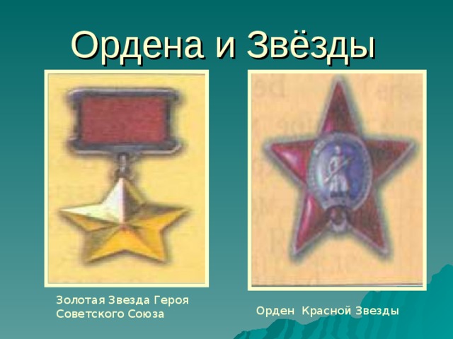 Ордена и Звёзды  Золотая Звезда Героя Советского Союза Орден Красной Звезды 