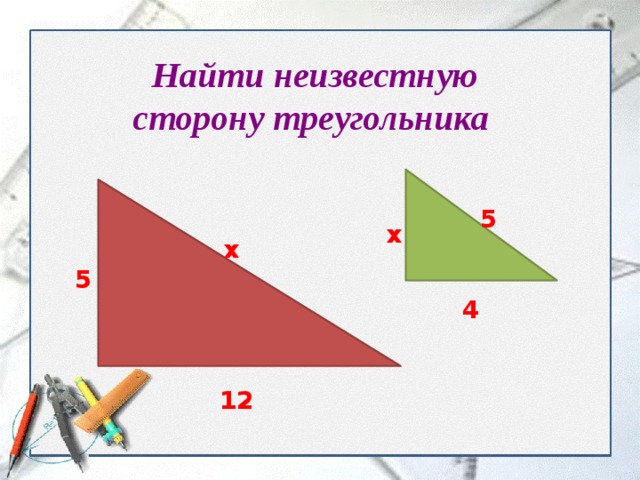 Найти неизвестную сторону треугольника 5 х х 5 4 12  