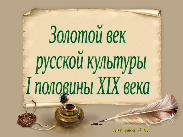 Петрушовой Е.С.