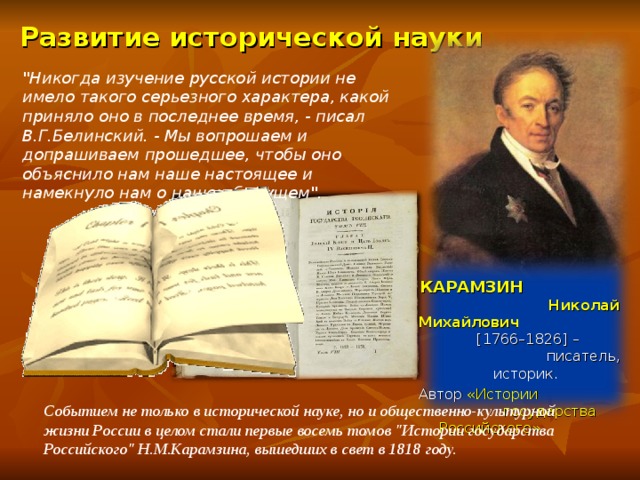 Развитие исторической науки 