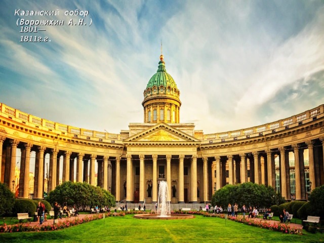 Казанский собор (Воронихин А.Н.) 1801—1811г.г . 