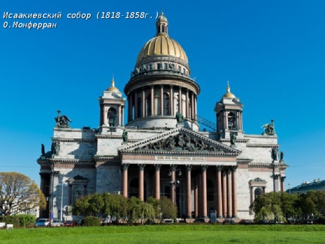 Исаакиевский собор (1818-1858г.) О.Монферран