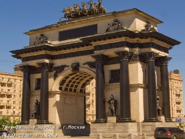 Триумфальные ворота в г.Москве (1827-1834г.) О.Бове