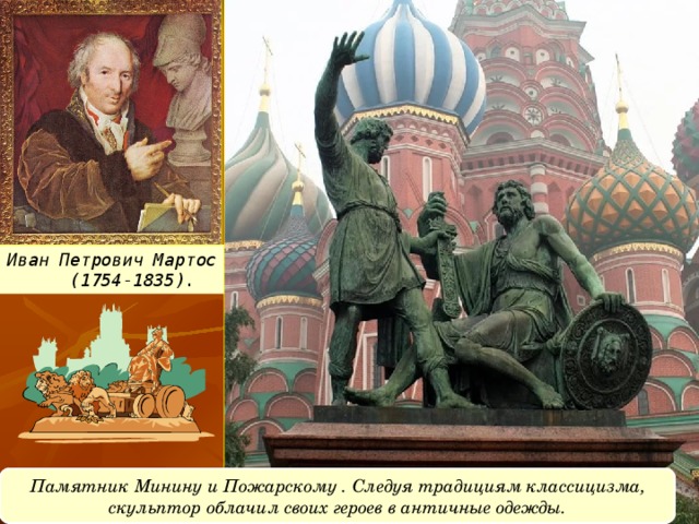 Иван Петрович Мартос  (1754-1835). Памятник Минину и Пожарскому . Следуя традициям классицизма, скульптор облачил своих героев в античные одежды.