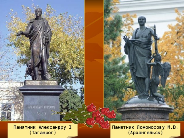 Памятник Александру I (Таганрог) Памятник Ломоносову М.В. (Архангельск)