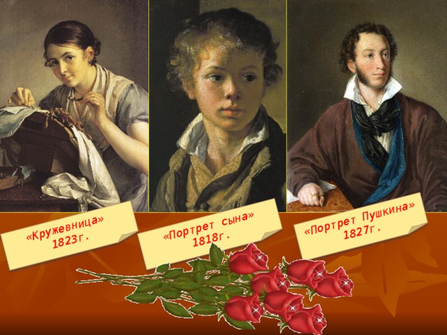 «Портрет Пушкина» 1827г. «Портрет сына» 1818г. «Кружевница» 1823г.