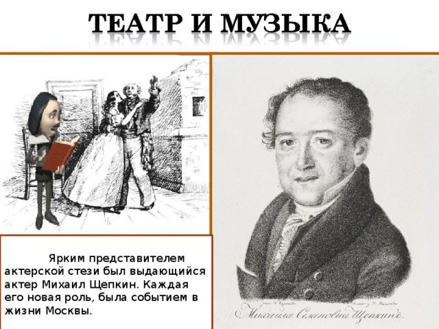 Ярким представителем актерской стези был выдающийся актер Михаил Щепкин. Каждая его новая роль, была событием в жизни Москвы.