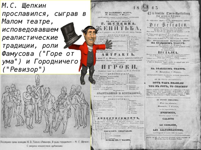 М.С. Щепкин прославился, сыграв в Малом театре, исповедовавшем реалистические традиции, роли Фамусова (