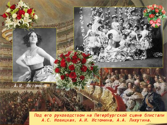 А.И. Истомина  Под его руководством на Петербургской сцене блистали А.С. Новицкая, А.И. Истомина, А.А. Лихутина.