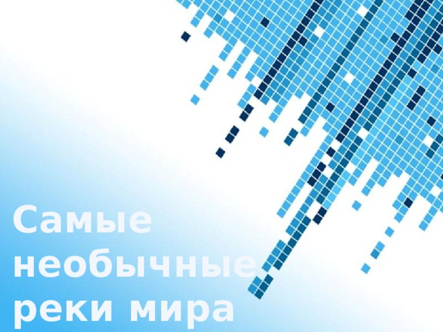 Самые необычные  реки мира 