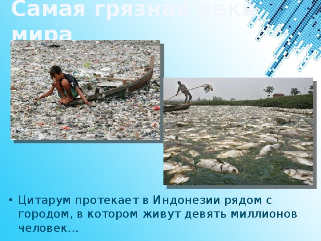 Самая грязная река мира Цитарум протекает в Индонезии рядом с городом, в котором живут девять миллионов человек... 