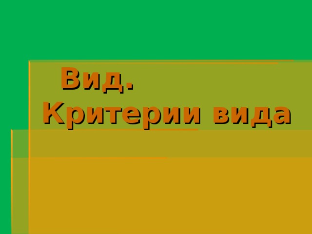 Вид. Критерии вида 