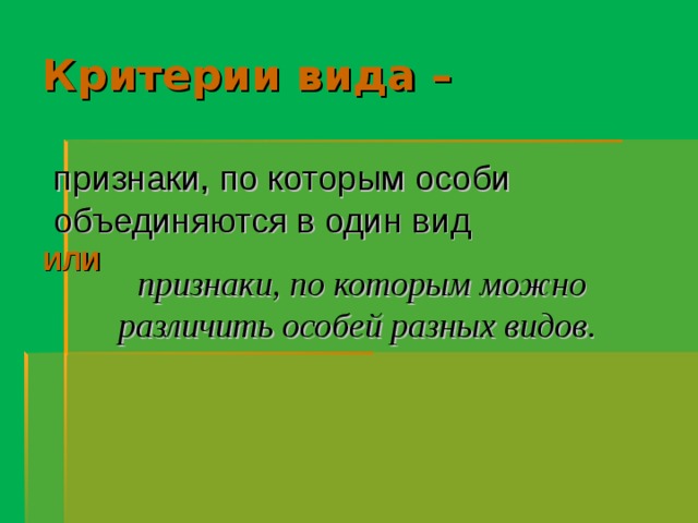 Критерии вида – признаки, по которым особи объединяются в один вид  признаки, по которым можно различить особей разных видов. ИЛИ 