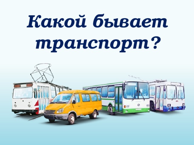 Какой бывает транспорт? 