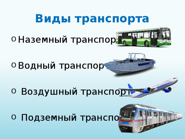 Виды транспортa   Наземный транспорт Водный транспорт  Воздушный транспорт  Подземный транспорт 