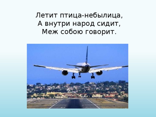 Летит птица-небылица, А внутри народ сидит, Меж собою говорит. 