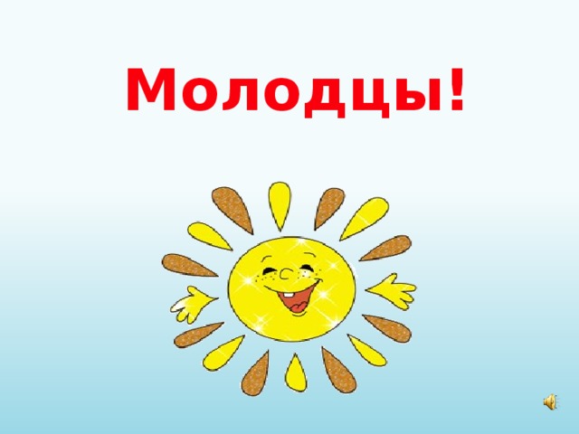 Молодцы! 