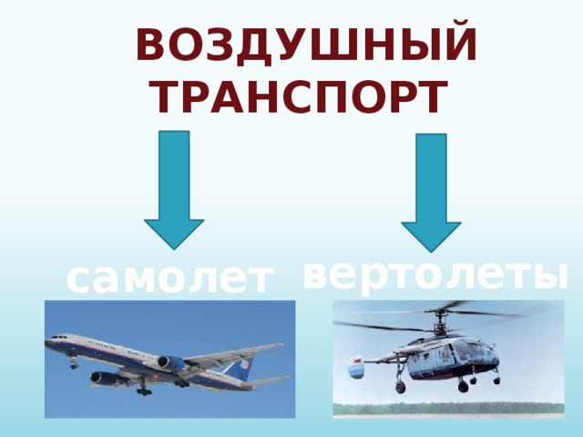 Воздушный транспорт вертолеты самолеты 