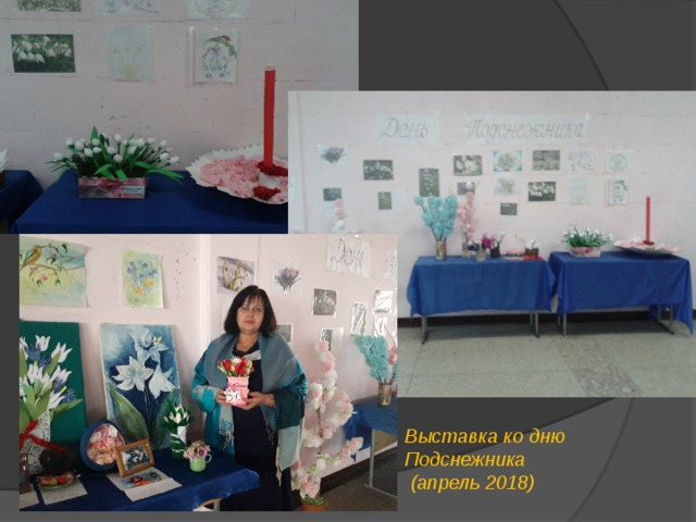 Выставка ко дню Подснежника  (апрель 2018) 