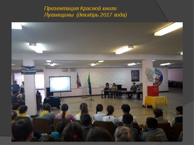 Презентация Красной книги Луганщины (декабрь 2017 года) 