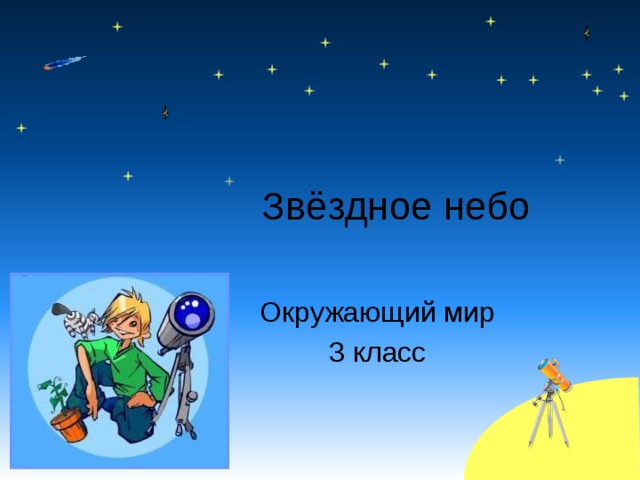 Звёздное небо Окружающий мир 3 класс 