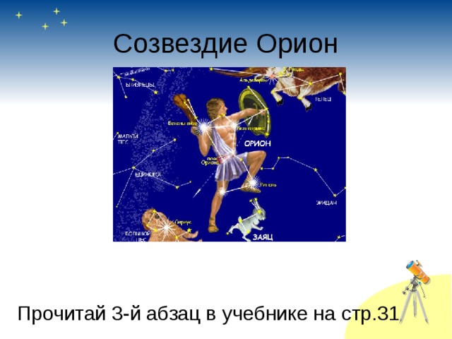 Созвездие Орион Прочитай 3-й абзац в учебнике на стр.31 
