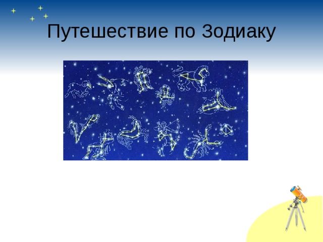Путешествие по Зодиаку 