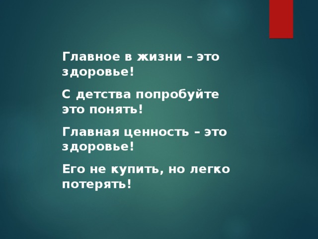 Главное в жизни – это здоровье! С детства попробуйте это понять! Главная ценность – это здоровье! Его не купить, но легко потерять! На наших занятиях мы будем учиться беречь и укреплять свое здоровье и узнаем , как попасть в страну ЗДОРОВИЧКОВ. Здоровье – это бесценный дар, который преподносит человеку природа. У природы много докторов, которые дают здоровье ежедневно. Как их называют вы узнаете разгадав загадки.  