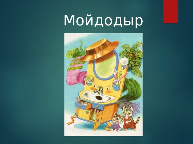 Мойдодыр 