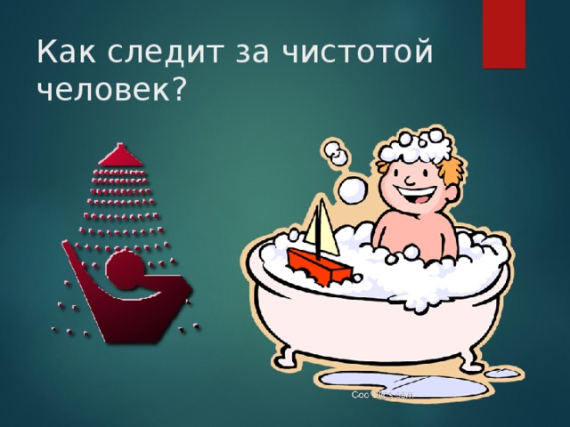 Как следит за чистотой человек? 