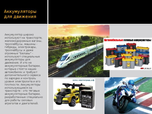 Аккумуляторы для движения Аккумулятор широко используют на транспорте, железнодорожные вагоны, троллейбусы, машины - гибриды, электрокары, троллейбусы и даже огромные 