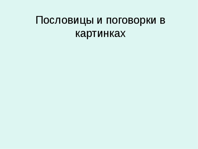 Пословицы и поговорки в картинках   