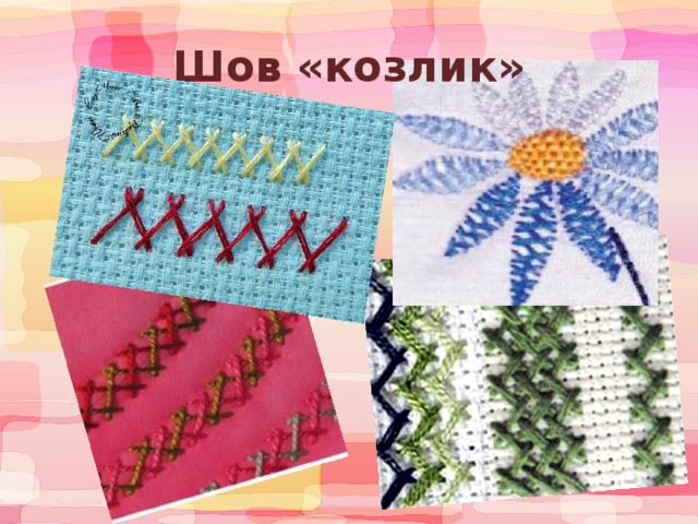 Шов «козлик» 