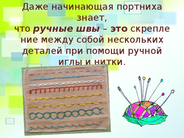    Даже начинающая портниха знает, что  ручные   швы   –  это  скрепление между собой нескольких деталей при помощи ручной иглы и нитки. 