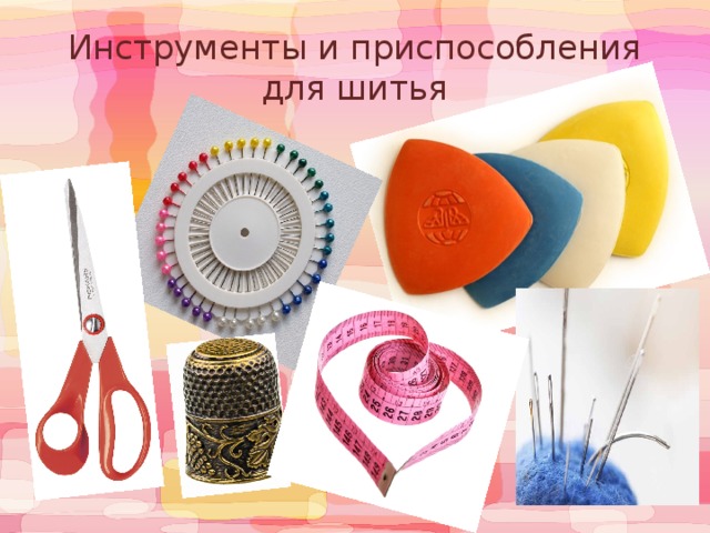 Инструменты и приспособления для шитья 