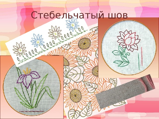 Стебельчатый шов 